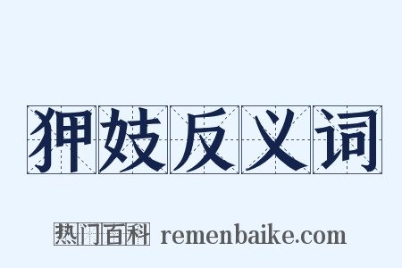 狎妓反义词是什么意思的图片
